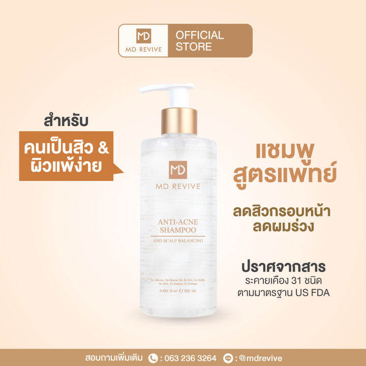 MD REVIVE ANTI ACNE SHAMPOO แชมพูสูตรแพทย์ อ่อนโยน ต่อหนังศรีษะ สำหรับ
