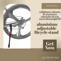 ขาตั้งจักรยาน ปรับระดับได้ aluminium adjustable Bicycle stand ปรับระดับสูงต่ำได้