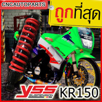 [รับประกัน6เดือน] YSS โช๊คหลังแต่ง KAWASAKI KR150 VICTOR / SERPICO โช๊คเดี่ยว สูง 315มิล สปริงแดง (MD302-315P-4-01-5T) เคอาร์ KR