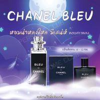 น้ำหอม CHANEL BLEU ขนาด 35ml ราคา 39 บาท ราคาถูก / ราคาส่ง