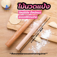 พร้อมส่งIndexliving/ ไม้นวดแป้ง ไม้รีดแป้ง ไม้คลึงแป้ง ขนาด 25ซม./28ซม.