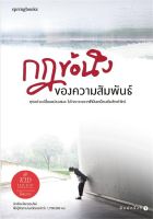 หนังสือ กฎข้อนึงของความสัมพันธ์  การพัฒนาตัวเอง how to สำนักพิมพ์ Springbooks  ผู้แต่ง คิดมาก  [อ่านอินฟินเวอร์]