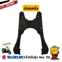 บังลม ตัวหลัง SHIELD, LEG REAR แท้ Suzuki Nex 110