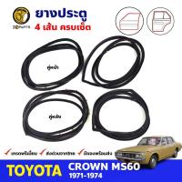 ยางขอบประตู Toyota Crown MS60 4D 1971-74 โตโยต้า คราวน์ ยางประตู คุณภาพดี ส่งไว