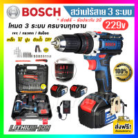 ส่งฟรี!! สว่านไร้สาย BOSCH สว่านไฟฟ้าแบต 3 ระบบ 229v (รุ่น แบตใหญ่ ) แบต Li-ion X 2 ก้อน งานเทียบ AAAA รับประกัน 2 ปี