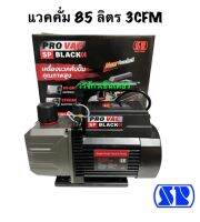 แวคคั่ม 85 ลิตร Vacuum Pump PRO VAC SP BLACK เครื่องแวคคั่มปี๊ม คุณภาพสูง ส่งฟรี KERRY