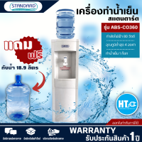 STANDARD เครื่องทำน้ำเย็น ตู้กดน้ำดื่มเย็น สแตนดาร์ด รุ่นใหม่ ABS-CO360 แถมถังน้ำ ราคาถูก รับประกัน 5 ปี จัดส่งทั่วไทย เก็บเงินปลายทาง