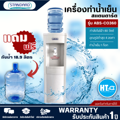 ส่งฟรีทั่วไทย STANDARD เครื่องทำน้ำเย็น ตู้กดน้ำดื่มเย็น สแตนดาร์ด รุ่นใหม่ ABS-CO360 แถมถังน้ำ ราคาถูก รับประกัน 5 ปี เก็บเงินปลายทาง