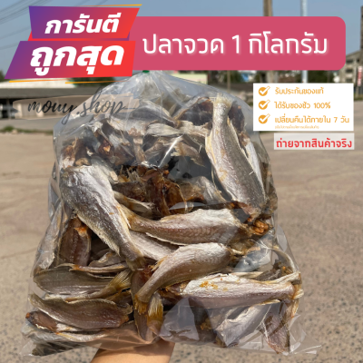 ปลาจวด 1 กิโลกรัม​/ถุง