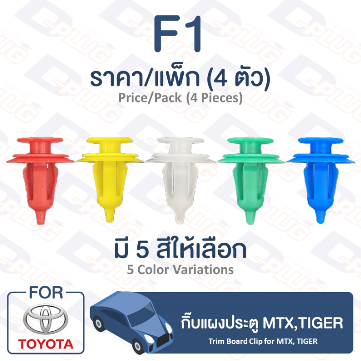 กิ๊บล็อค-กิ๊บแผงประตู-โตโยต้า-mtx-tiger-f1-trim-board-clip-for-toyota-toyota-mtx-tiger-f1