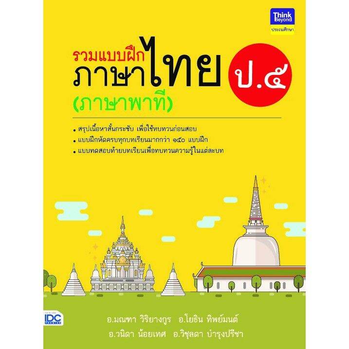 a-หนังสือ-รวมแบบฝึกภาษาไทย-ป-๕-ภาษาพาที