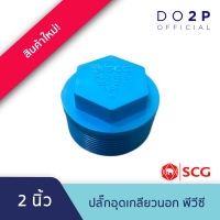 ปลั๊กอุดเกลียวนอก 2 นิ้ว พีวีซี ตราช้าง เอสซีจี SCG Valve Plug PVC 2"