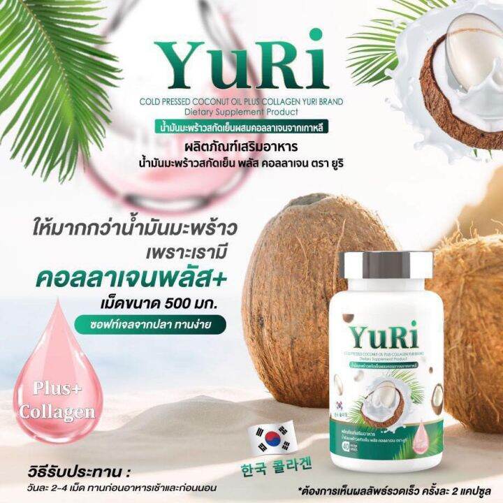 yuriecoco-น้ำมันมะพร้าวสกัดเย็นผสมคอลลาเจน-จากเกาหลี-40-แคปซูล-x-3-กระปุก