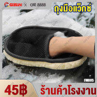 ถุงมือแว็กซ์ ถุงมือขนแกะ ชนิดขนละเอียดหน้าเดียว Car Waxing Gloves ล้างรถและเช็ดแว็กซ์ เช็ดเบาะ ขัดเบาะ เช็ดคอนโซล 汽车打蜡手套 FM005