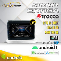 จอแอนดรอย ตรงรุ่น 9 นิ้ว Suzuki Ertiga (จอ Andriod แท้-รับประกันศูนย์ Sirocco)