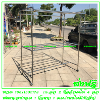 ราวตากผ้าสแตนเลส 1.50 เมตร 4 ราว หัวเรียบ(เสาเกลียว)ล่าง 1 เส้น ขนาด 100x153x178 cm.