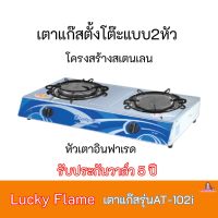 ใส่โค้ดลด100บาท เตาแก๊ส ลัคกี้เฟลม Lucky Flame รุ่นAT-102i  รุ่นAT102i หัวเตาอินฟาเรด+โครงสร้างสเตนเลสของแท้ 100 % รับประกันวาล์ว5ปี