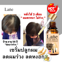 Lane น้ำยาปลูกผม ลดผมร่วง  เซรั่มปลูกผม ปลูกผม ลดผมหงอก อยากปลูกผม  hair growth serum  X1 ขวด 10 ml