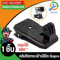 ORBMART 360 องศากระเป๋าเป้สะพายหลังโรตารี REC-Mounts CLIP Fast CLAMP Mount สำหรับ GoPro HERO 4 3 + 3 2 SJ4000 SJ5000