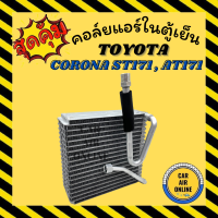 ตู้แอร์ คอล์ยเย็น แอร์ รถยนต์ โตโยต้า โคโรน่า เอสที 171 เอที 171 TOYOTA CORONA ST171 AT171 หน้ายักษ์ หน้ายิ้ม แป๊ะยิ้ม คอยเย็น คอล์ย คอย แผงคอยเย็น แผง