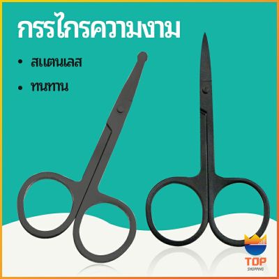 TOP  กรรไกร ตัดขนจมูก  ตัดเล็ม ตัดขนคิ้ว สแตนเลส  ใช้ได้หลายอย่าง beauty scissors