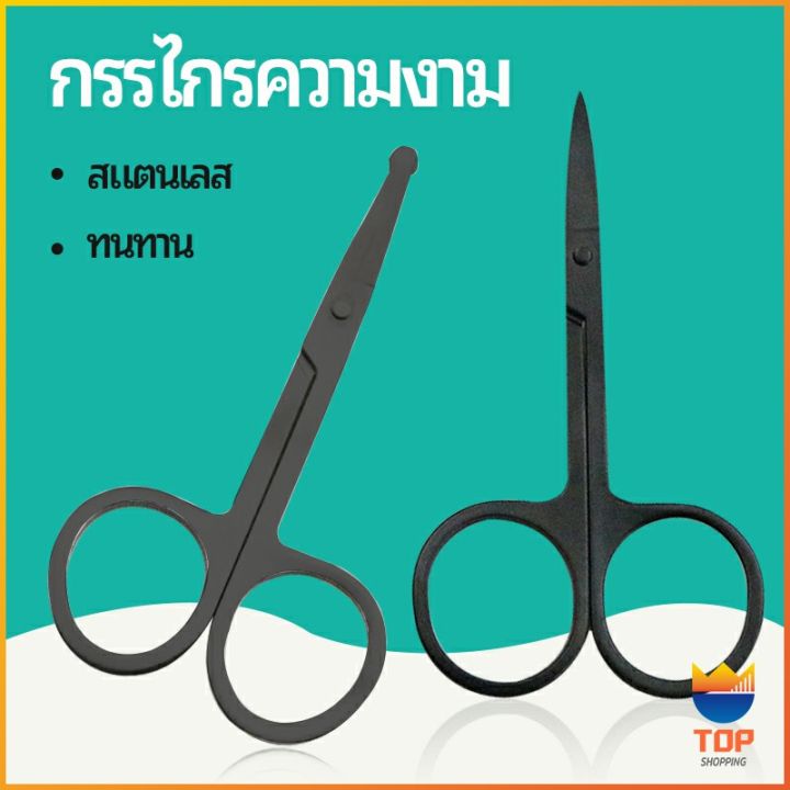 top-กรรไกร-ตัดขนจมูก-ตัดเล็ม-ตัดขนคิ้ว-สแตนเลส-ใช้ได้หลายอย่าง-beauty-scissors