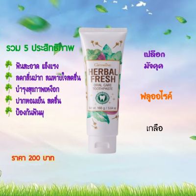 🔥ส่งฟรี ยาสีฟัน toothpaste กิฟฟารีน giffarine  ยาสีฟันสมุนไพร เฮอร์เบิล เฟรช fresh ออรัล แคร์ ผสมสมุนไพร 5 ชนิด ยาสีฟันฟันขาว กิฟฟารีน ของแท้