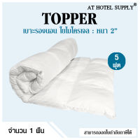 Topper แผ่นรองนอน ขนาด5ฟุต หนา2นิ้ว รุ่นComfy white