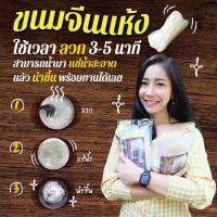 เรณูนครเส้นสด ขนมจีนอบแห้ง เส้นเหนียวยาวขาวสวย เก็บได้นานเป็นปี 120g. ( 10 ห่อ )