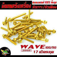 น็อตเลสแคร้ง เวฟ 100/น็อตชุดแคร้งเครื่อง สแตนเลส สีทอง รุ่น WAVE 100/110 (2005)( 17 ตัว ครบชุดซ้ายขวา )/น็อตเลสแท้ง เวฟ 100 เก่า หัวเจาะ,หัวเฟือง