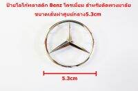 ป้ายโลโก้Benzพลาสติกชุบโครเมี่ยมขนาดเส้นผ่าศูนย์กลาง 5.3 cm สำหรับติดพวงมาลัยติดตั้งด้วยขาเสียบด้านหลัง