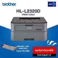 Brother ปริ้นเตอร์ Laser HL-L2320D เครื่องใหม่ประกันศูนย์ พร้อมโทนเนอร์ 1 ตลับ