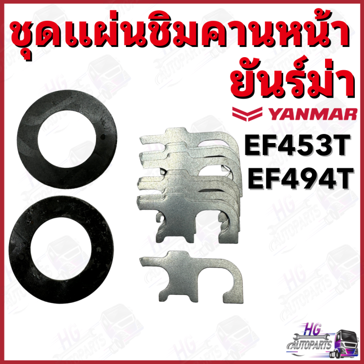 แผ่นชิมคานหน้า-ยันม่าร์-ef453t-ef494t-ef514t-ชุดแผ่นชิมคานหน้า-ชุดซ่อมคานหน้า-คานหน้ายันม่าร์-ชุดซ่อมยันม่าร์-อะไหล่ยันม่าร์-อะไหล่รถไถ