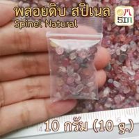 Omsin เศษพลอยดิบ Spinel Gemstone สปิเนล สีแฟนซี พลอยนพเก้า ขนาด 2 - 5 มิล พลอยแท้ธรรมชาติ 100% สดจากบ่อพลอย ไม่ผ่านการปรับปรุงใด