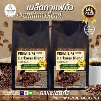 เมล็ดกาเเฟสดดอยช้าง Premium Coffee Blend :คั่วเข้ม (:Darkness Blend 500 g.x 2 bags.) เมล็ดกาเเฟจากเเหล่งดอยช้างอาราบิก้า ผสมโรบัสต้า สูตรพิเศษ หอมมาก เข้มนุ่ม