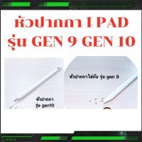 หัวปากกาใส่กับปากกาStylus pen 2 มีรุ่น gen9 กับ gen10 gen 15  gen 18