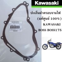 ประเก็นจานไฟ ประเก็นฝาครอบจานไฟ KAWASAKI BOSS175 BN175 W175 แท้เบิกห้าง สินค้าใหม่ Firstmotorshop เก็บเงินปลายทางได้