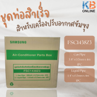 Samsung ท่อน้ำยาแอร์ ท่อแอร์ ท่อสำเร็จ ท่อทองแดงพร้อมฉนวน ท่อแอร์สำเร็จ ท่อสำเร็จแอร์ ขนาด 0.7มิล ยาว 4 เมตร มี 2 แบบให้เลือก