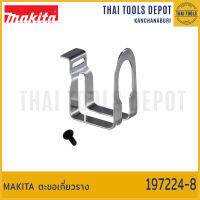 MAKITA ตะขอเกี่ยวราง 197224-8