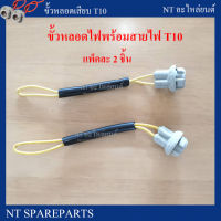 ขั้วหลอดไฟพร้อมสายไฟ T10 ใส่ได้สำหรับรถทุกรุ่น แพ็คละ 2 ชิ้น!!!  ( T10 Light Bulb Extension Socket)