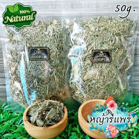 ?ชาสมุนไพร? ชาหญ้ารีแพร์ หญ้าฮียุ่ม หญ้ารีแพร์อบแห้ง ขนาด 50 กรัม Dried Barbed Grass