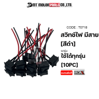 สวิทช์ไฟ+2สาย ใช้ได้ทุกรุ่น [เล็ก] [สีแดง, ดำ] [ราคา10ตัว] (T0718) [BJN x MTMotorParts] สวิทช์OFF-ON สวิทช์เปิดปิด สวิตช์ไฟ สวิตช์OFF-ON สวิทช์มอไซค์