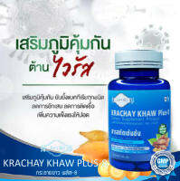 กระชายขาว พลัส8 Krachay khaw plus-8 เสริมสร้างภูมิคุ้มกัน ยับยั้งไวรัส รับประทานวันละ1แคปซูลก่อนอาหาร