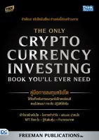 หนังสือคู่มือการลงทุนคริปโต (The Only Cryptocurrency Investing Book Youll Ever Need)