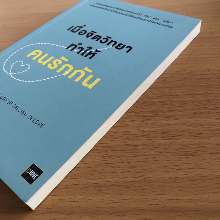 หนังสือมือสอง-เมื่อจิตวิทยาทำให้คนรักกัน