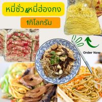 หมี่ฮ่องกง และหมี่ซั่ว ปริมาณ 1กิโลกรัม เส้นหมี่คุณภาพดีสำหรับทำอาหาร ไม่มีส่วนผสมเนื้อสัตว์สำหรับทำอาหารเจ มังสะวิรัติ