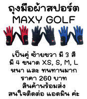 ถุงมือผ้าสปอร์ต MAXY GOLF รุ่นผ้าหนาที่ฝ่ามือกันลื่น(ผู้หญิง) 3 สี แดง ดำ น้ำเงิน พร้อมส่งทันที-ไม่ต้องพรีออเดอร์