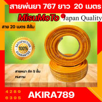 สายพ่นยา หนา 5 ชั้น 20 เมตร ยี่ห้อ Mitsumoto สายถักอย่างดี