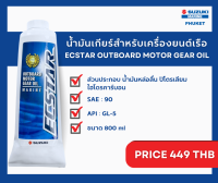 99000-22B55-000 ECSTAR, OBM GEAR OIL 800ML น้ำมันเกียร์ ECSTAR 800 มล. เครื่องยนต์เรือซุซุกิ Suzuki Outboard 9900022B55000