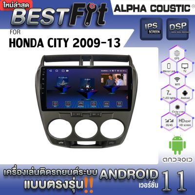 Alpha Coustic จอแอนดรอย ตรงรุ่น HONDA CITY 2009-13  ระบบแอนดรอยด์V.12 ไม่เล่นแผ่น เครื่องเสียงติดรถยนต์